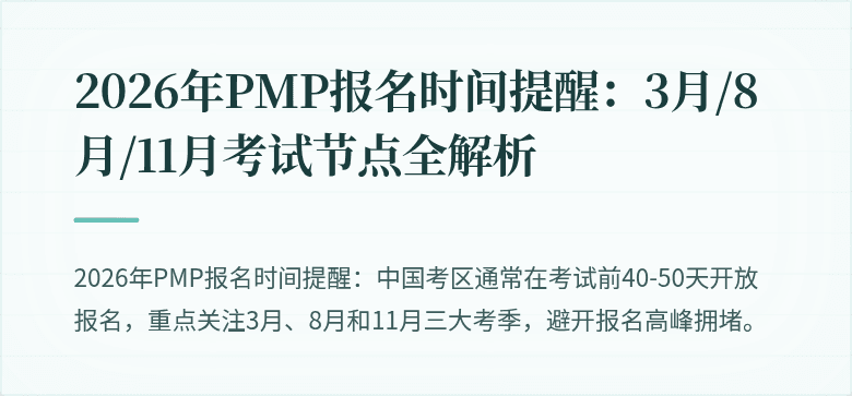 2026年PMP报名时间提醒:3月/8月/11月考试节点全解析