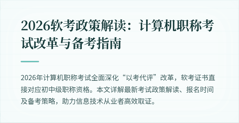 2026软考政策解读：计算机职称考试改革与备考指南