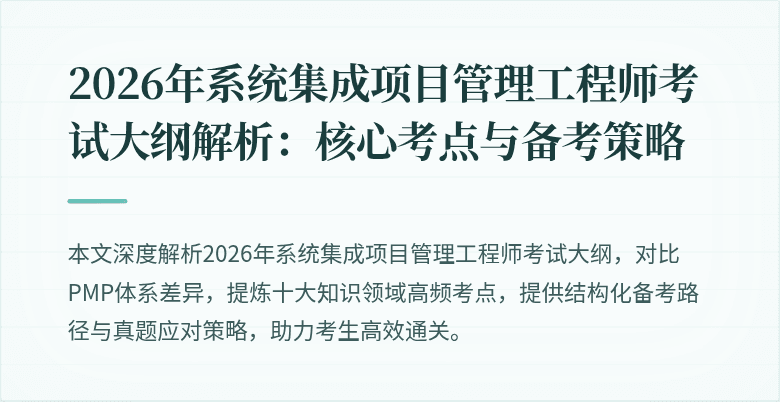 2026年系统集成项目管理工程师考试大纲解析:核心考点与备考策略