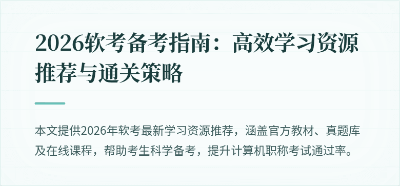 2026软考备考指南：高效学习资源推荐与通关策略