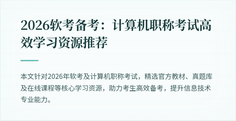 2026软考备考：计算机职称考试高效学习资源推荐