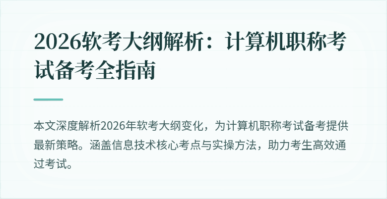 2026软考大纲解析：计算机职称考试备考全指南