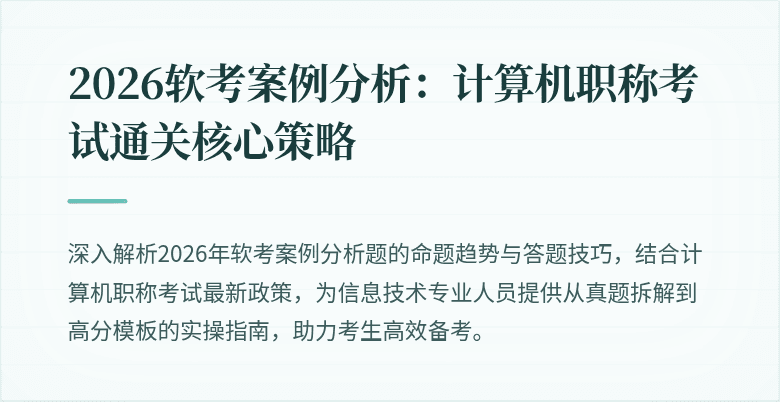 2026软考案例分析：计算机职称考试通关核心策略