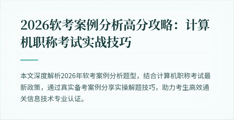 2026软考案例分析高分攻略：计算机职称考试实战技巧