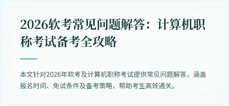 2026软考常见问题解答：计算机职称考试备考全攻略