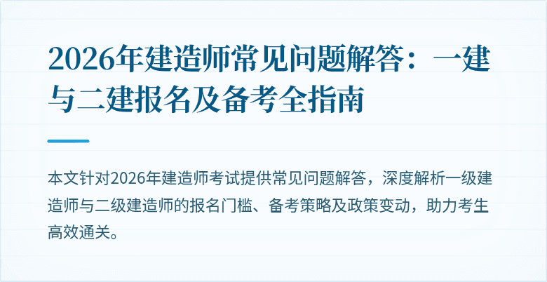 2026年建造师常见问题解答：一建与二建报名及备考全指南