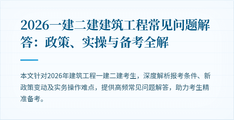 2026一建二建建筑工程常见问题解答:政策、实操与备考全解
