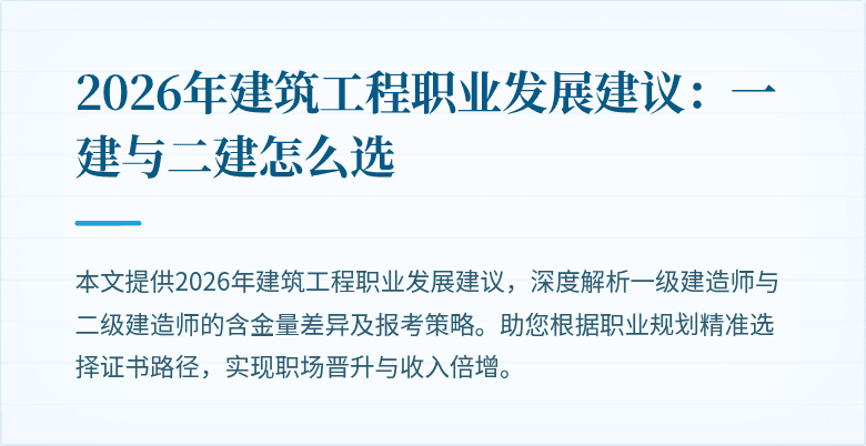 2026年建筑工程职业发展建议:一建与二建怎么选