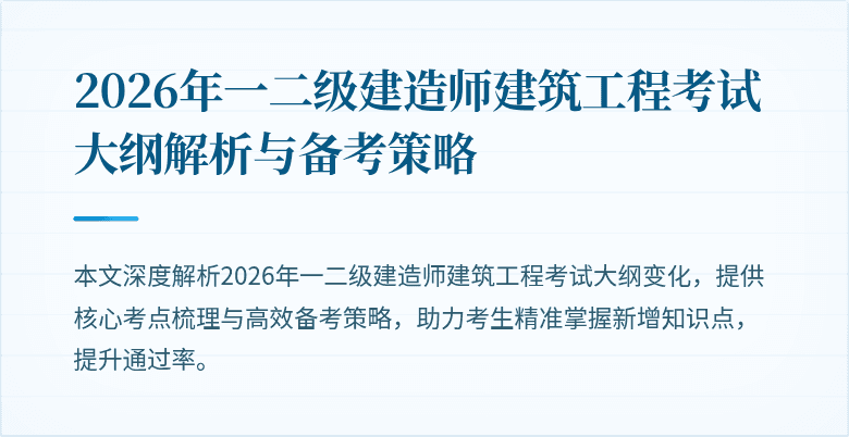 2026年一二级建造师建筑工程考试大纲解析与备考策略