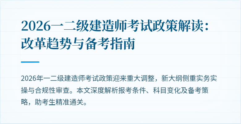 2026一二级建造师考试政策解读：改革趋势与备考指南
