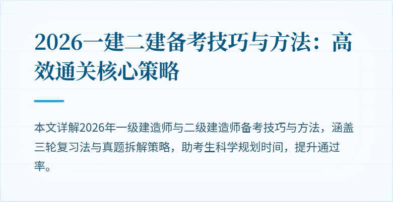 2026一建二建备考技巧与方法：高效通关核心策略