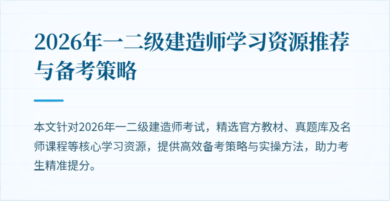 2026年一二级建造师学习资源推荐与备考策略