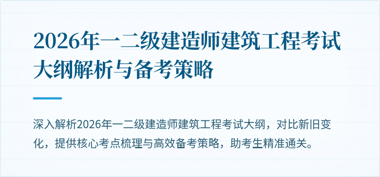 2026年一二级建造师建筑工程考试大纲解析与备考策略