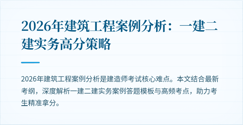 2026年建筑工程案例分析：一建二建实务高分策略