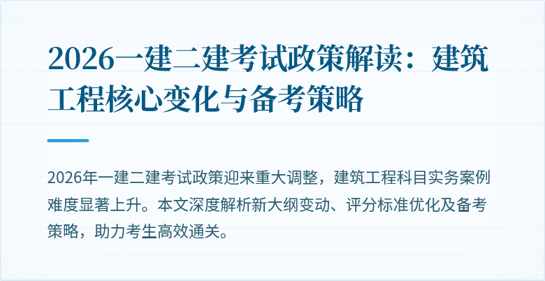 2026一建二建考试政策解读:建筑工程核心变化与备考策略