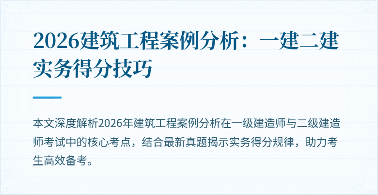2026建筑工程案例分析：一建二建实务得分技巧