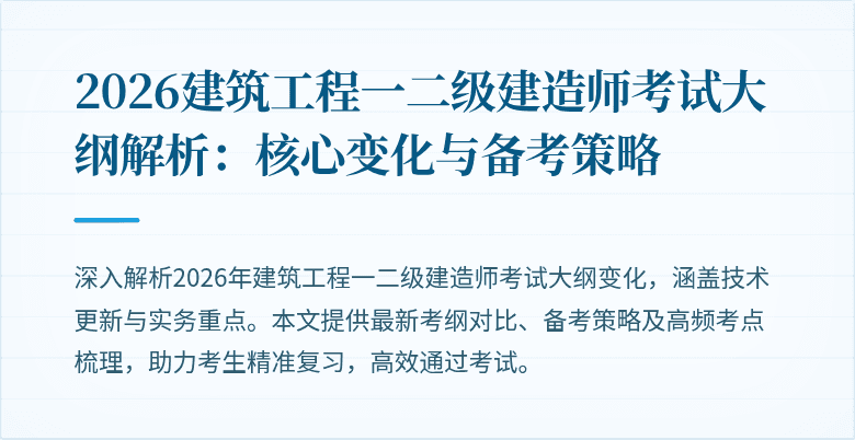 2026建筑工程一二级建造师考试大纲解析:核心变化与备考策略