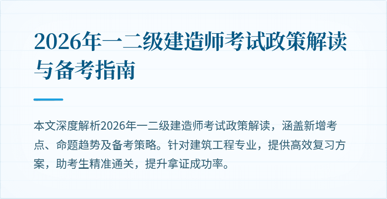 2026年一二级建造师考试政策解读与备考指南
