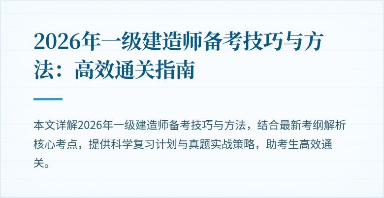 2026年一级建造师备考技巧与方法:高效通关指南