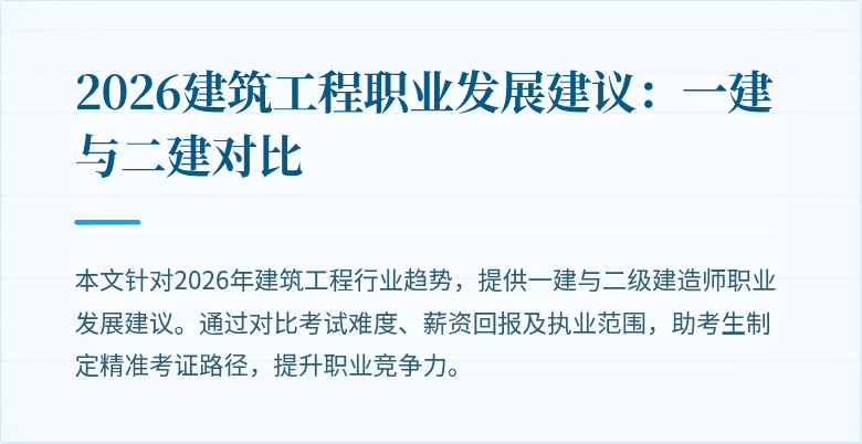 2026建筑工程职业发展建议:一建与二建对比