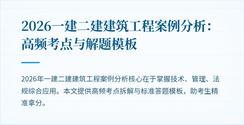 2026一建二建建筑工程案例分析:高频考点与解题模板