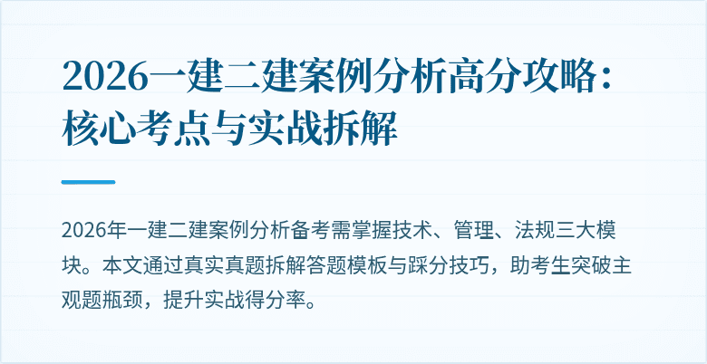 2026一建二建案例分析高分攻略：核心考点与实战拆解