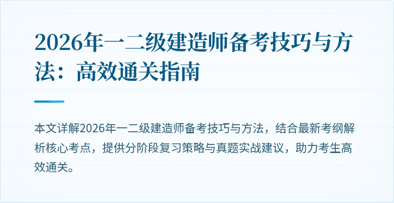 2026年一二级建造师备考技巧与方法：高效通关指南