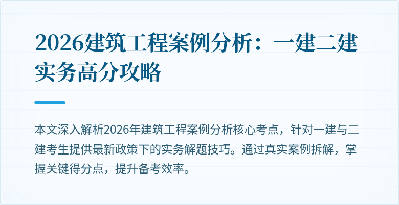 2026建筑工程案例分析:一建二建实务高分攻略