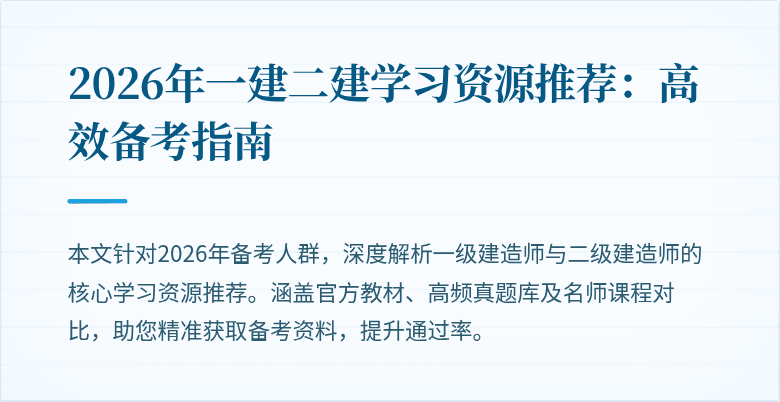 2026年一建二建学习资源推荐:高效备考指南