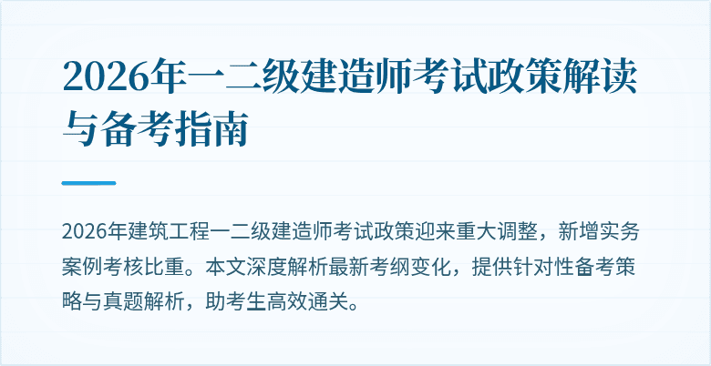2026年一二级建造师考试政策解读与备考指南