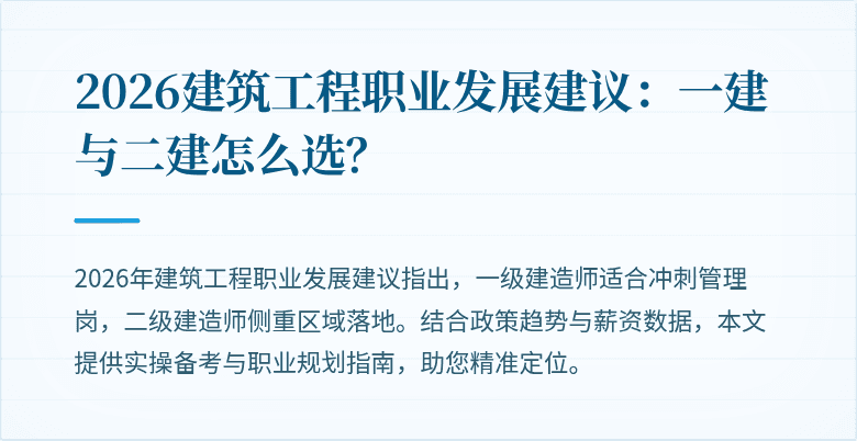 2026建筑工程职业发展建议:一建与二建怎么选?