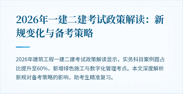2026年一建二建考试政策解读:新规变化与备考策略