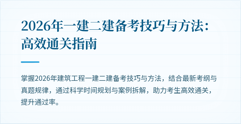 2026年一建二建备考技巧与方法:高效通关指南
