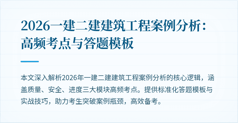 2026一建二建建筑工程案例分析：高频考点与答题模板