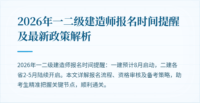2026年一二级建造师报名时间提醒及最新政策解析