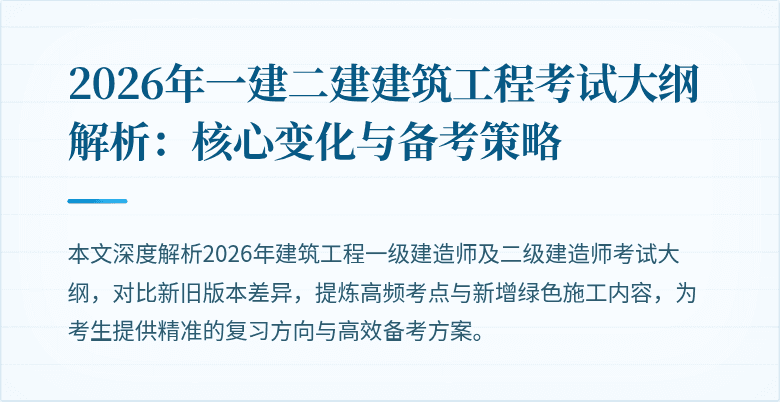 2026年一建二建建筑工程考试大纲解析：核心变化与备考策略