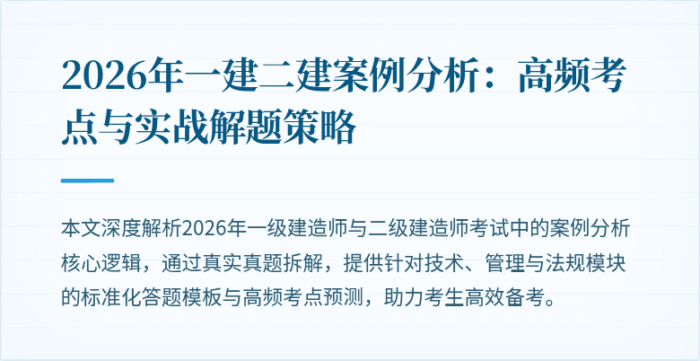 2026年一建二建案例分析：高频考点与实战解题策略