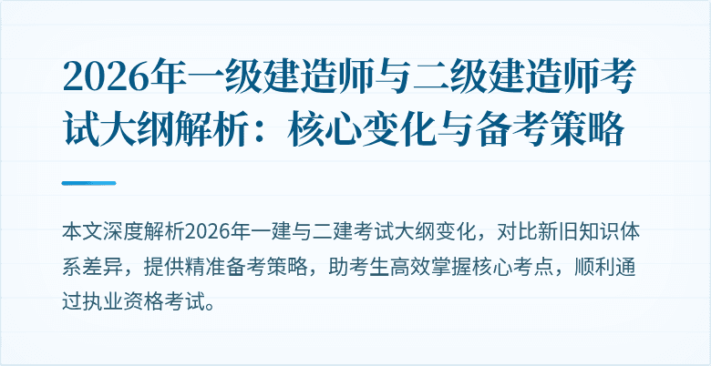 2026年一级建造师与二级建造师考试大纲解析:核心变化与备考策略