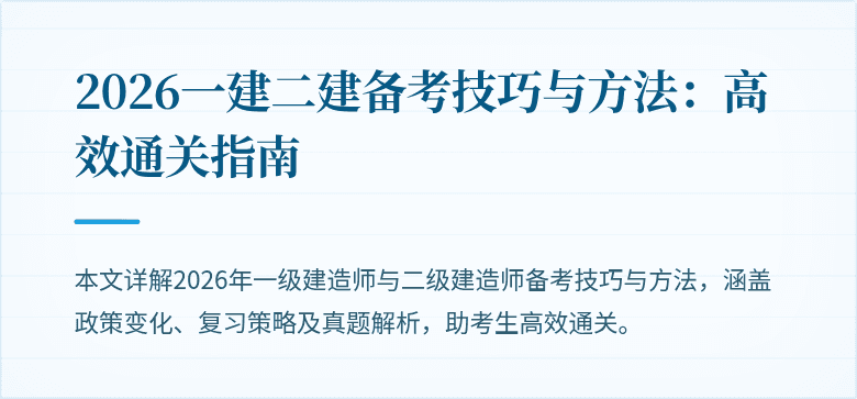 2026一建二建备考技巧与方法：高效通关指南