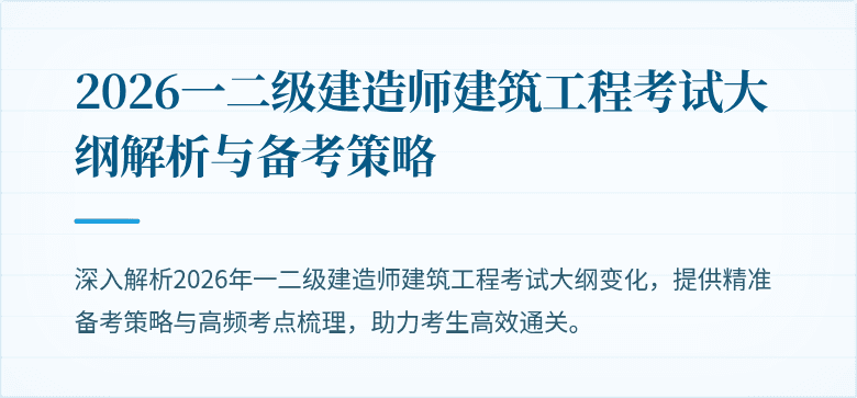 2026一二级建造师建筑工程考试大纲解析与备考策略