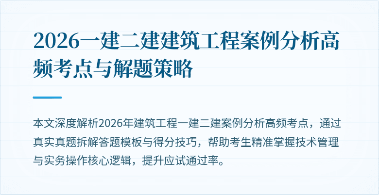 2026一建二建建筑工程案例分析高频考点与解题策略