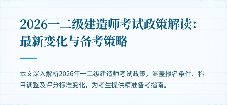 2026一二级建造师考试政策解读：最新变化与备考策略
