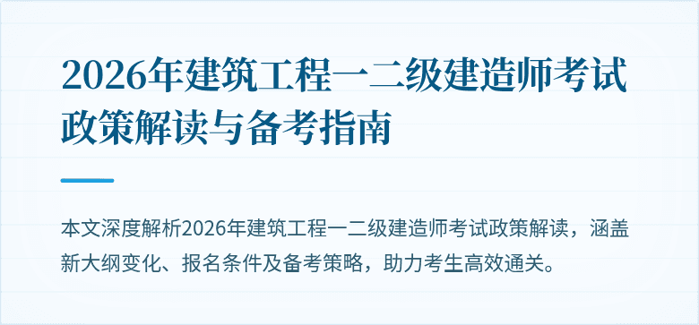 2026年建筑工程一二级建造师考试政策解读与备考指南