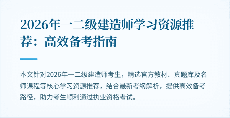2026年一二级建造师学习资源推荐:高效备考指南