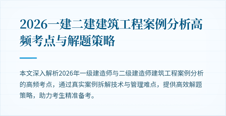 2026一建二建建筑工程案例分析高频考点与解题策略