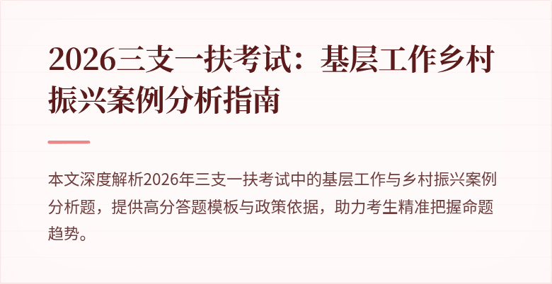 2026三支一扶考试:基层工作乡村振兴案例分析指南