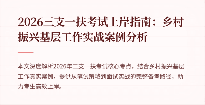 2026三支一扶考试上岸指南：乡村振兴基层工作实战案例分析