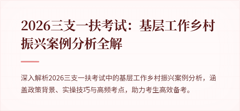 2026三支一扶考试:基层工作乡村振兴案例分析全解