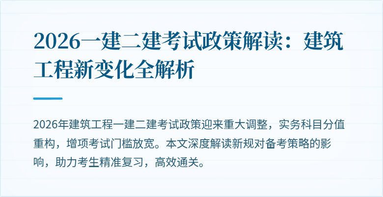 2026一建二建考试政策解读:建筑工程新变化全解析