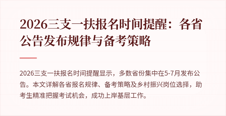 2026三支一扶报名时间提醒:各省公告发布规律与备考策略